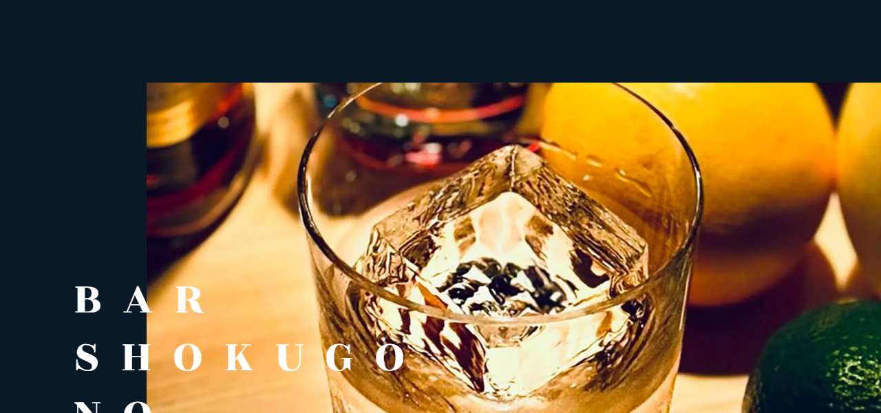 BAR 食後の詩 三軒茶屋の公式サイト