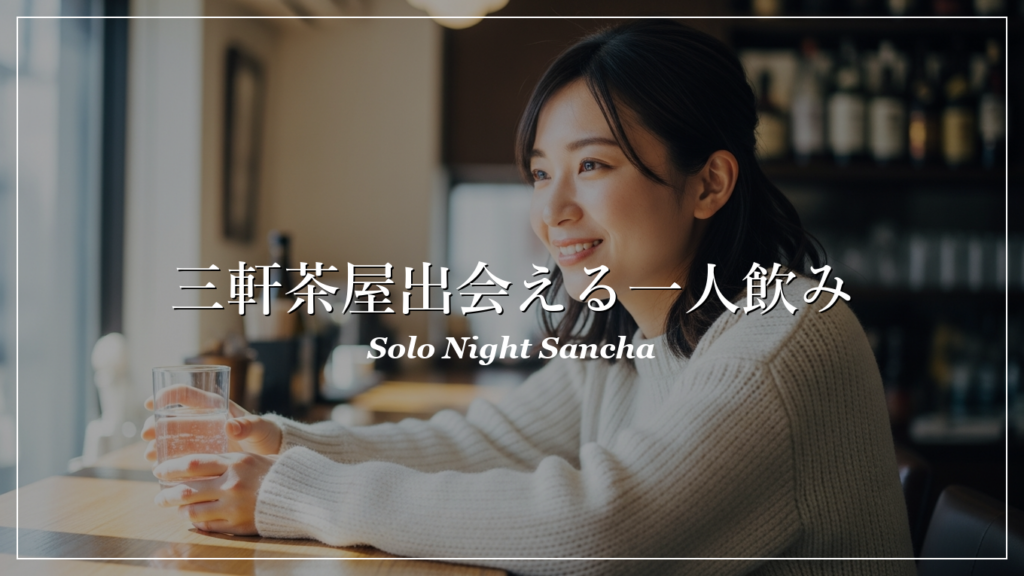 三軒茶屋 一人飲み 出会い