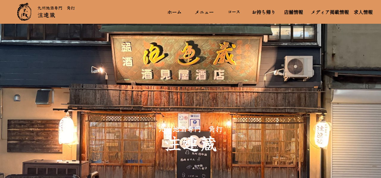 注連蔵(しめぞう)の公式サイト