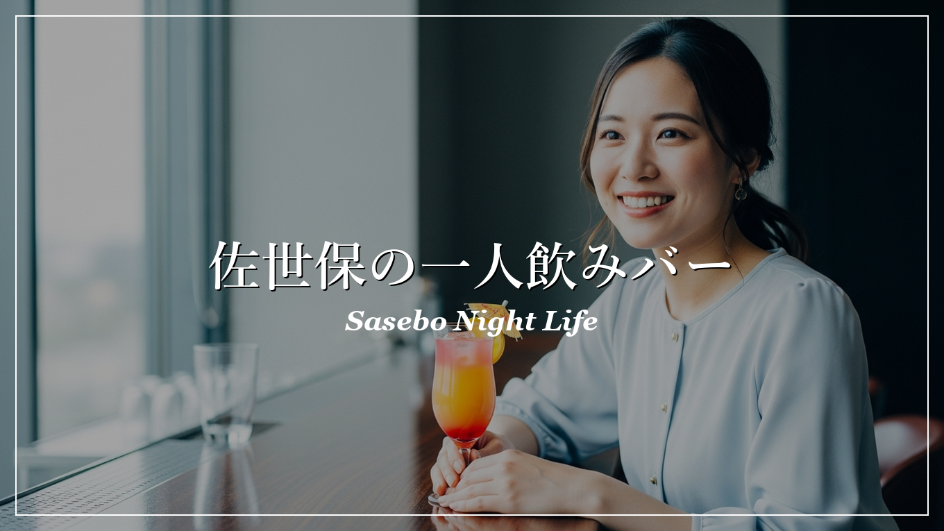 佐世保 一人飲み 出会い