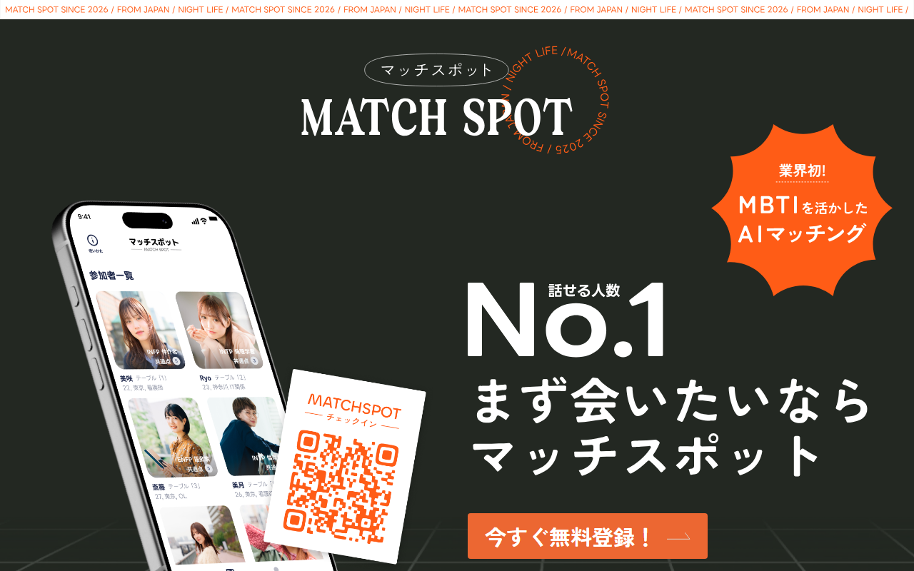 マッチスポット　評判の公式サイト画面