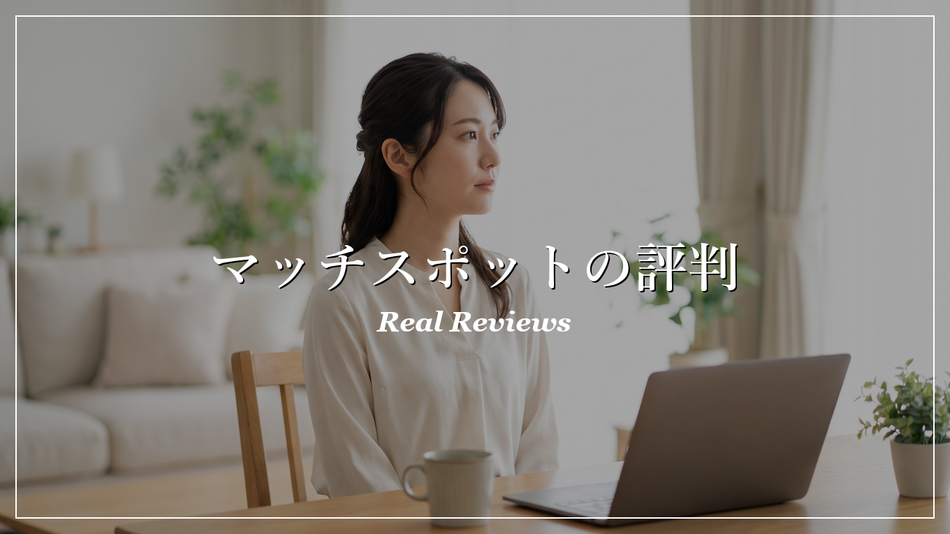 マッチスポット　評判の解説イメージ