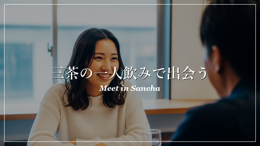 三茶 一人飲み 出会い
