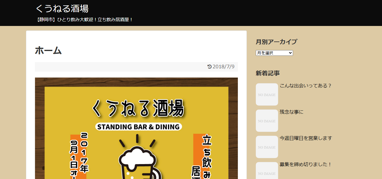 くうねる酒場の公式サイト