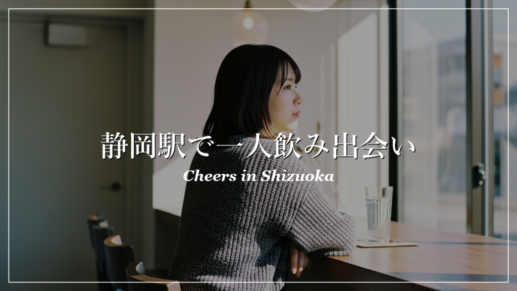 静岡駅 一人飲み 出会い