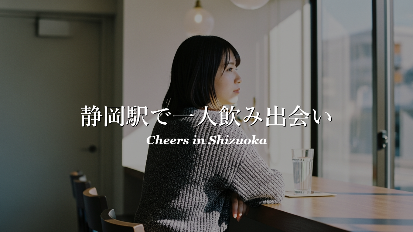 静岡駅 一人飲み 出会い