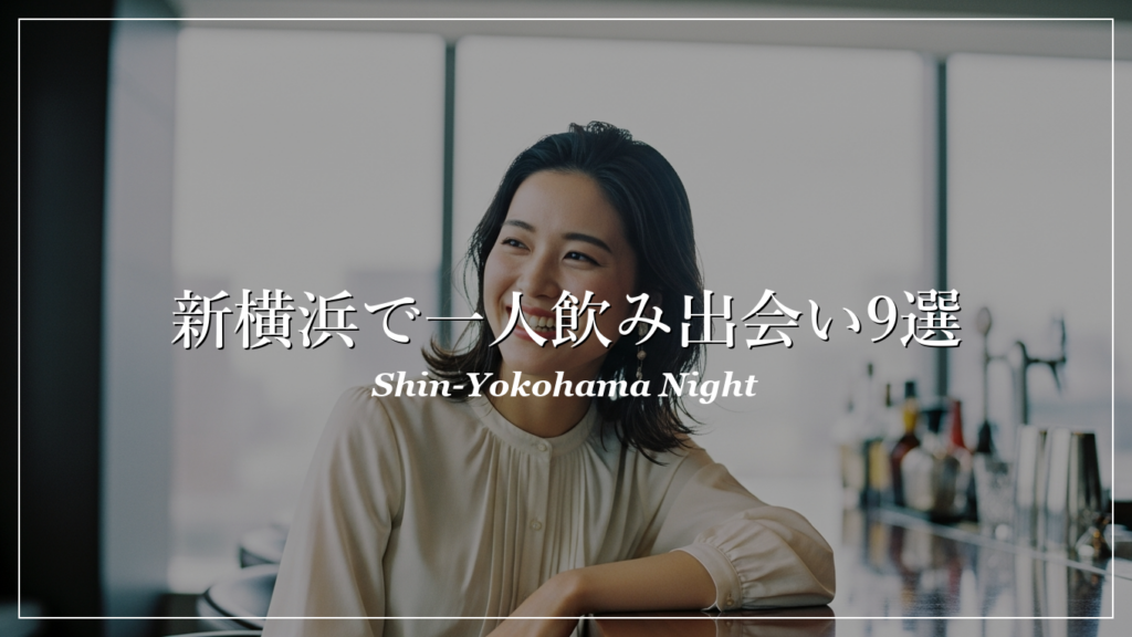 新横浜 一人飲み 出会い