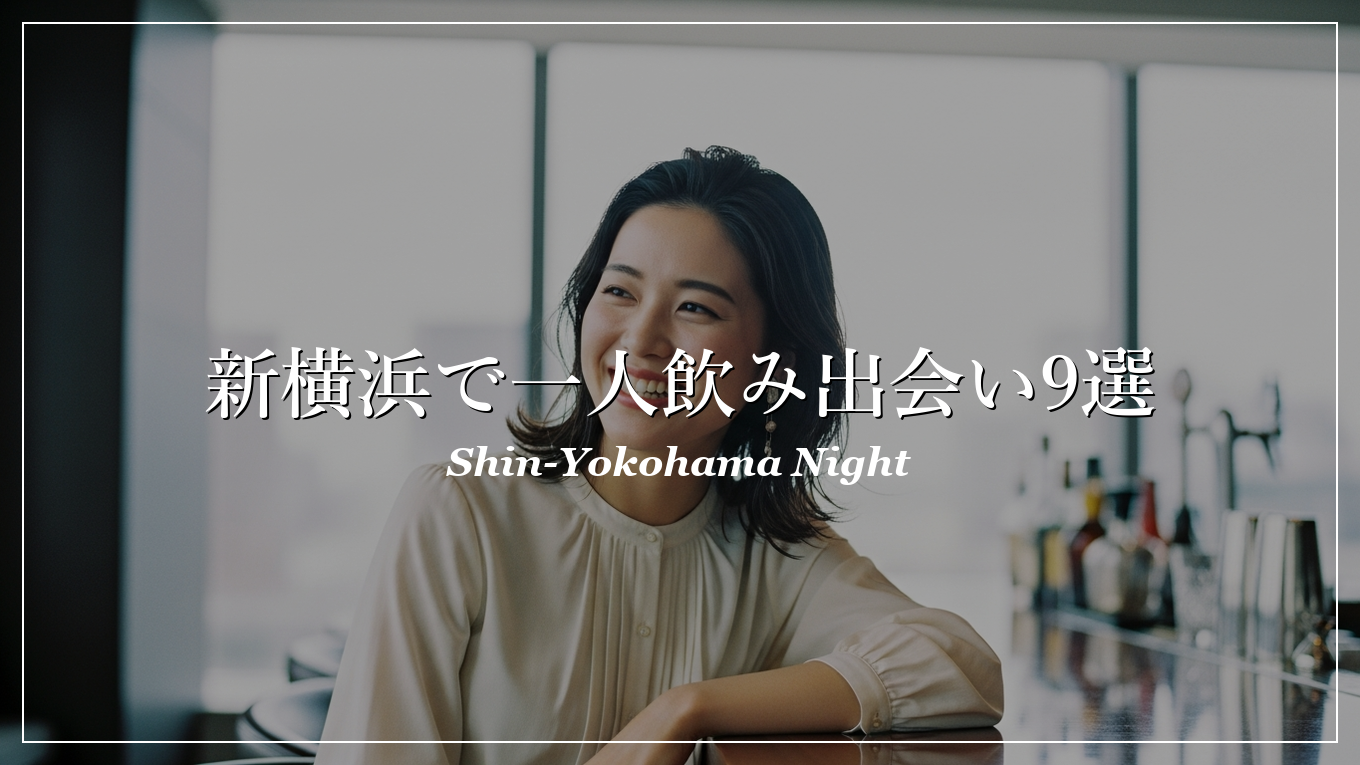 新横浜 一人飲み 出会い