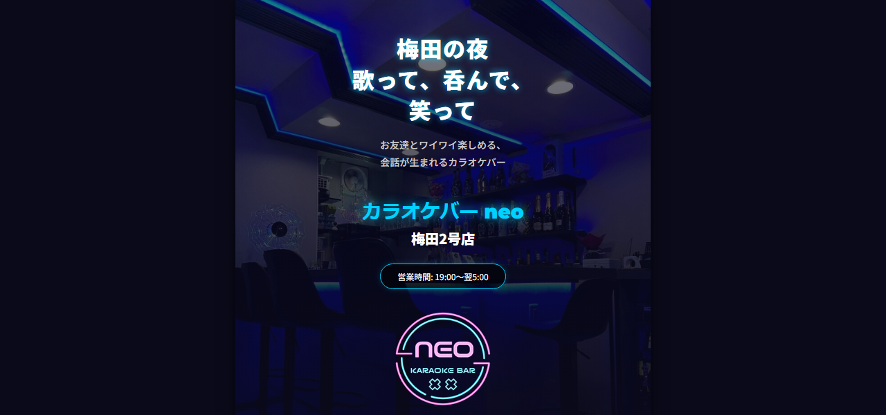 カラオケバー neo 梅田2号店の公式サイト