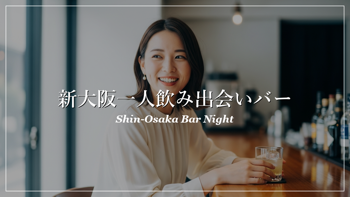 新大阪 一人飲み 出会い
