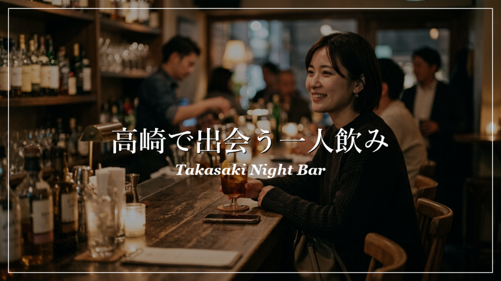 高崎 一人飲み 出会い