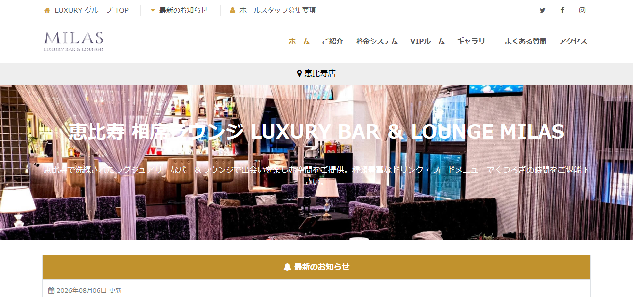 恵比寿相席ラウンジミラス LUXURY LOUNGE MILAS EBISUの公式サイト