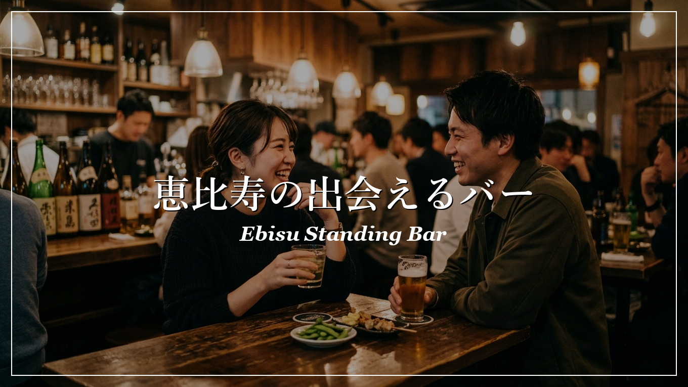 恵比寿 スタンディング バー 出会い