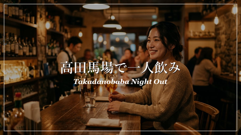 高田馬場 一人飲み 出会い