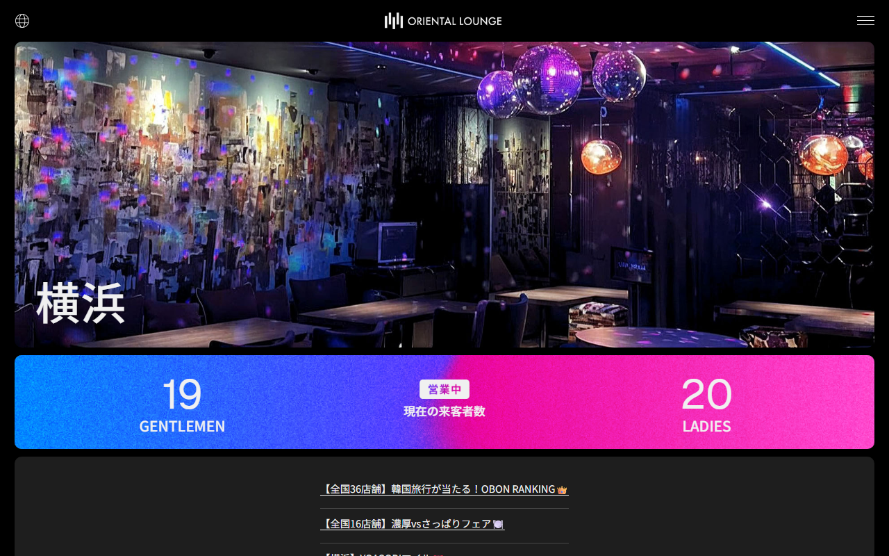 オリエンタルラウンジ横浜店 口コミ 評判の公式サイト画面