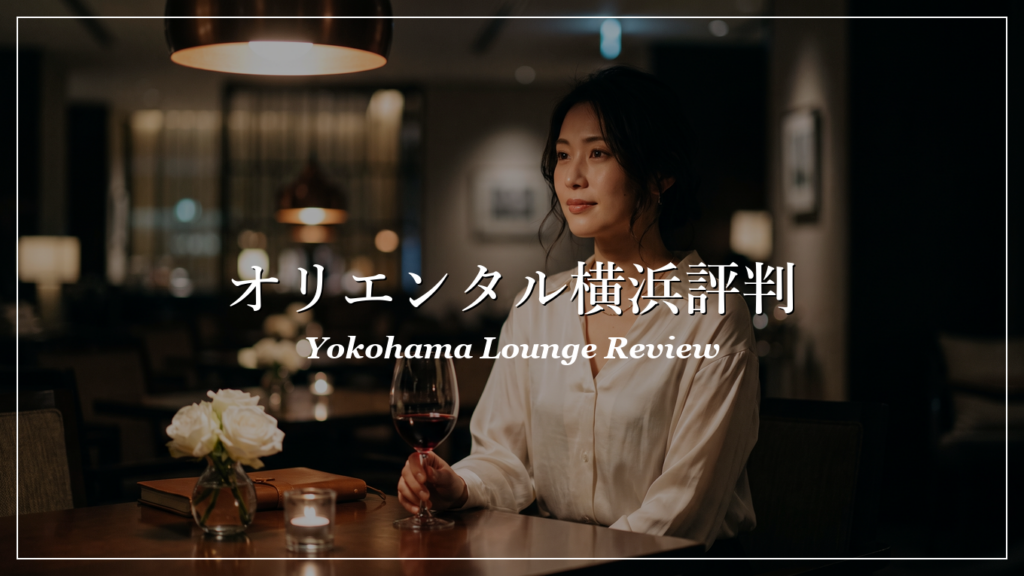 オリエンタルラウンジ横浜店 口コミ 評判の解説イメージ