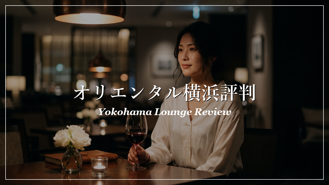 オリエンタルラウンジ横浜店 口コミ 評判の解説イメージ