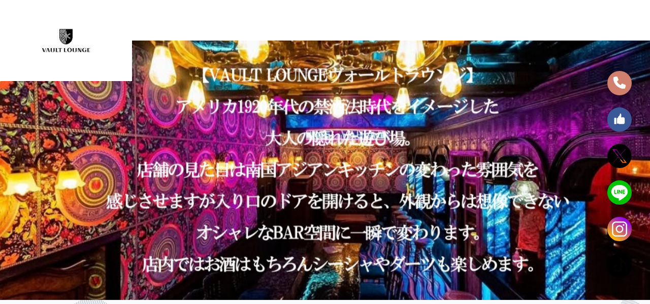VAULT LOUNGEの公式サイト
