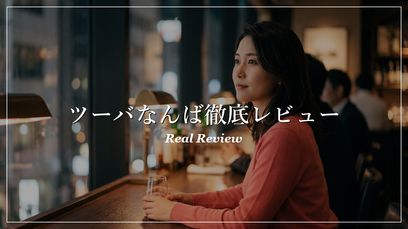 ツーバ なんば レビュー　口コミの解説イメージ