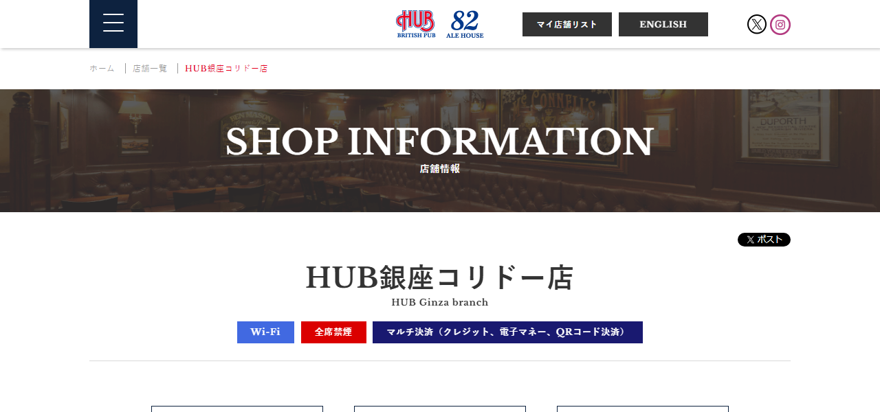 HUB銀座コリドー店の公式サイト