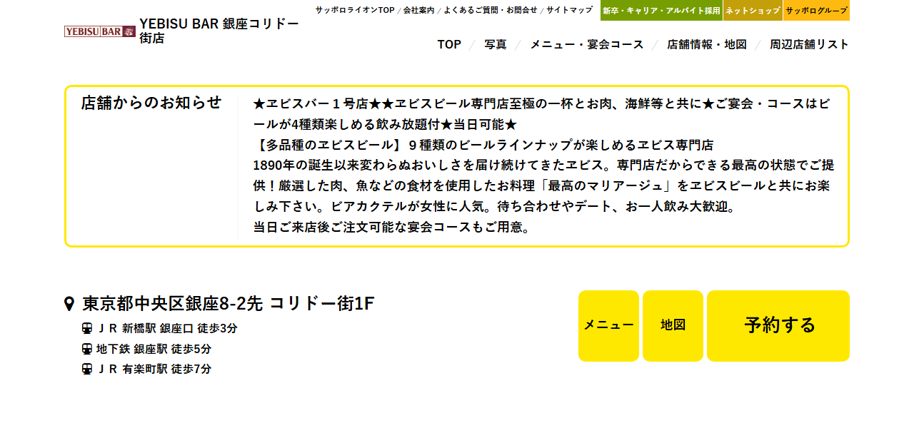 YEBISU BAR 銀座コリドー街店の公式サイト