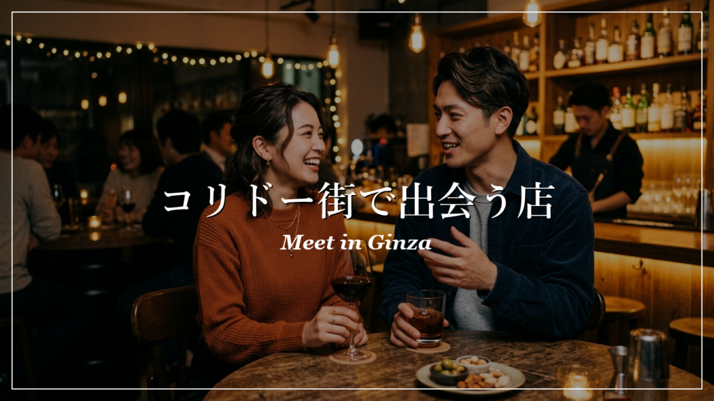 コリドー街　出会い　おすすめ