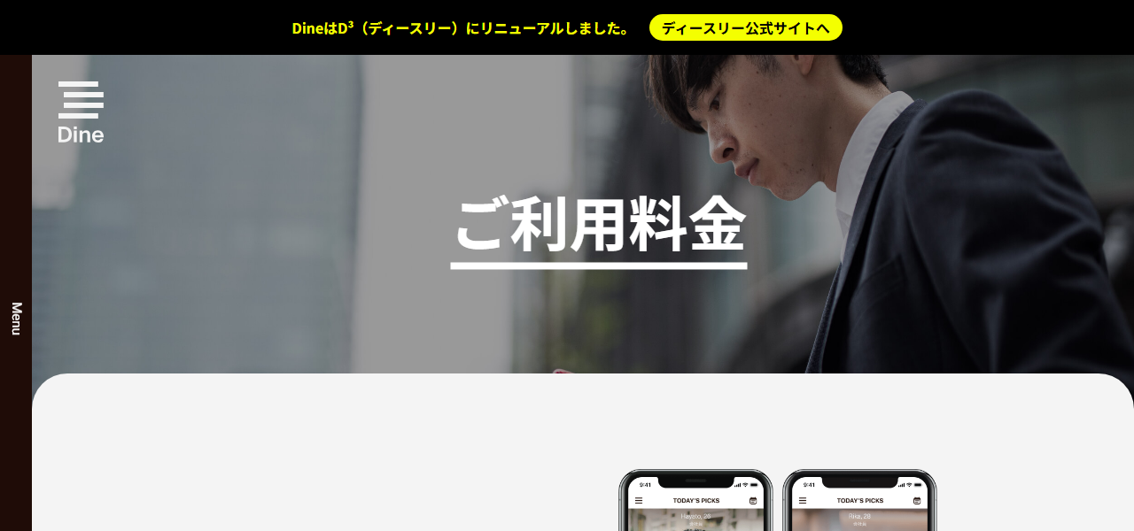 dineの公式サイト