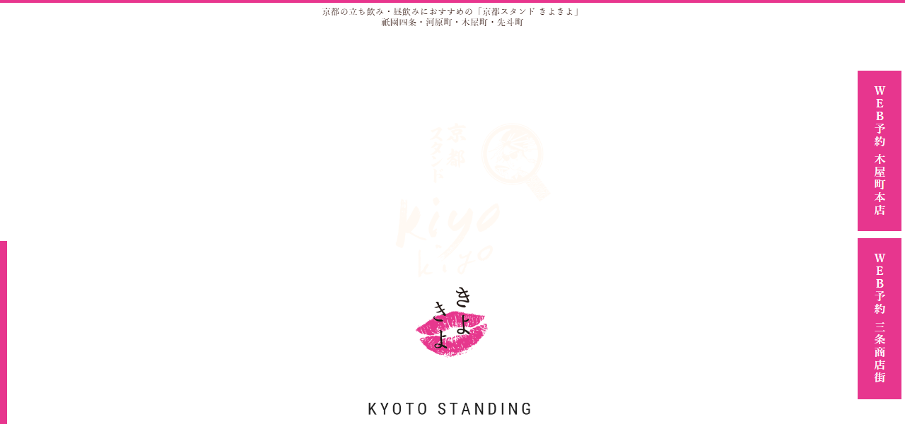 京都スタンド きよきよ 木屋町の公式サイト