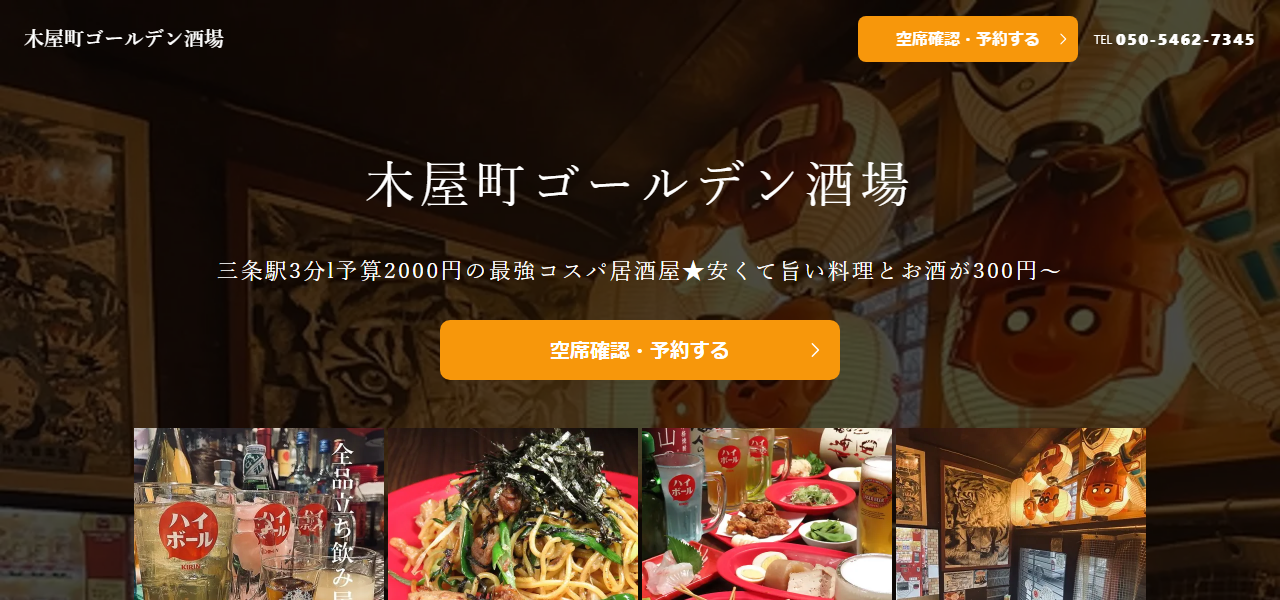 木屋町ゴールデン酒場の公式サイト