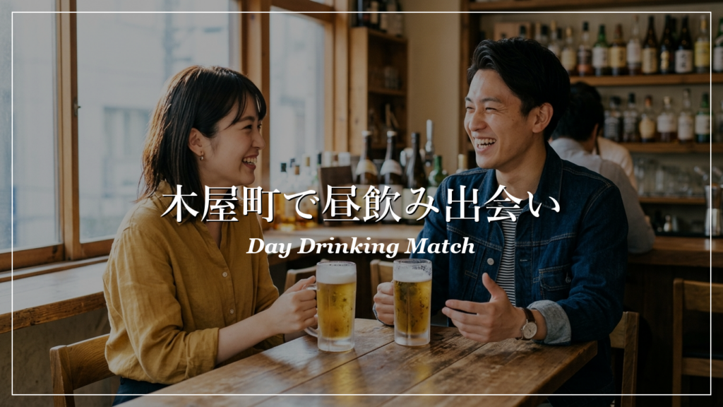 木屋町|昼飲み|出会い
