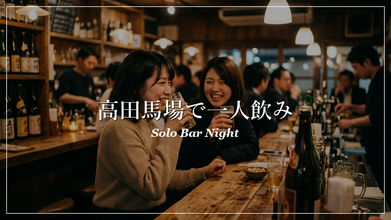 高田馬場 一人飲み 出会い