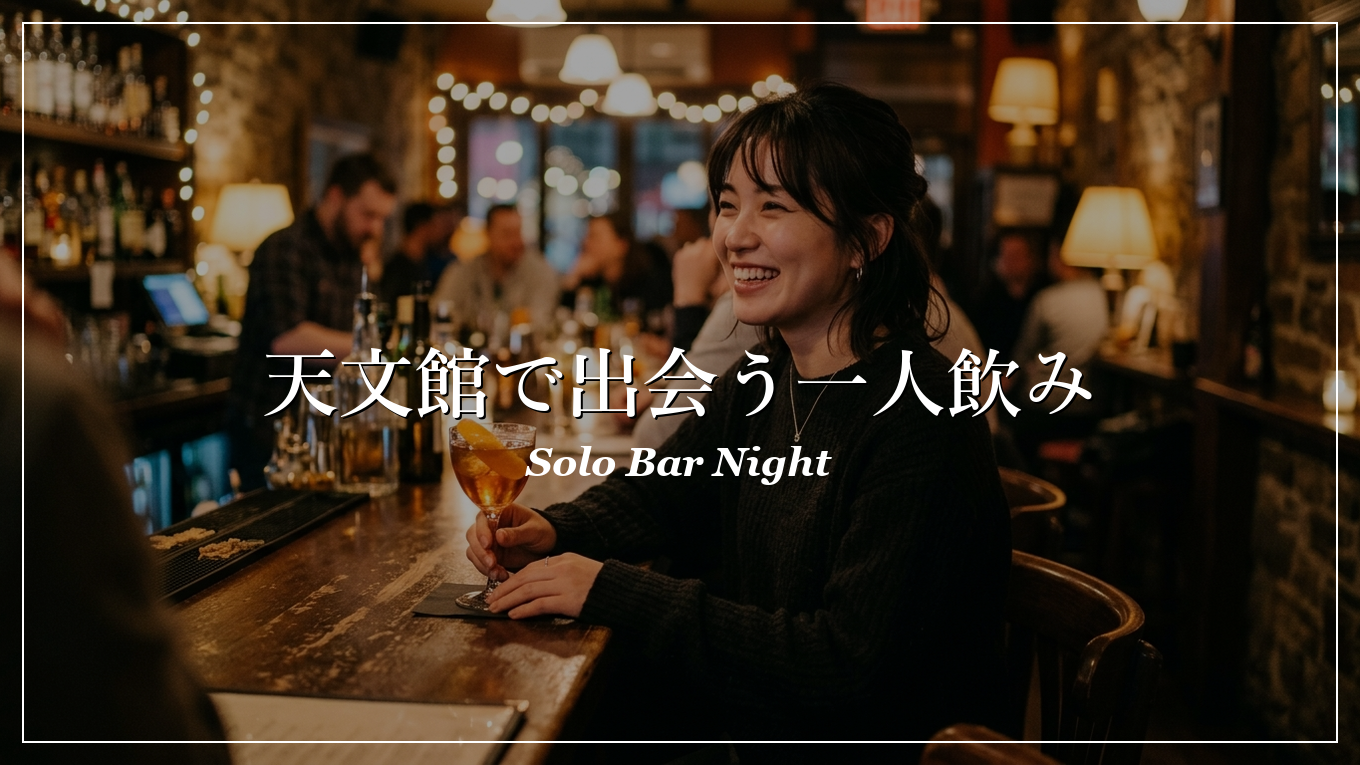 天文館 一人 飲み 出会い