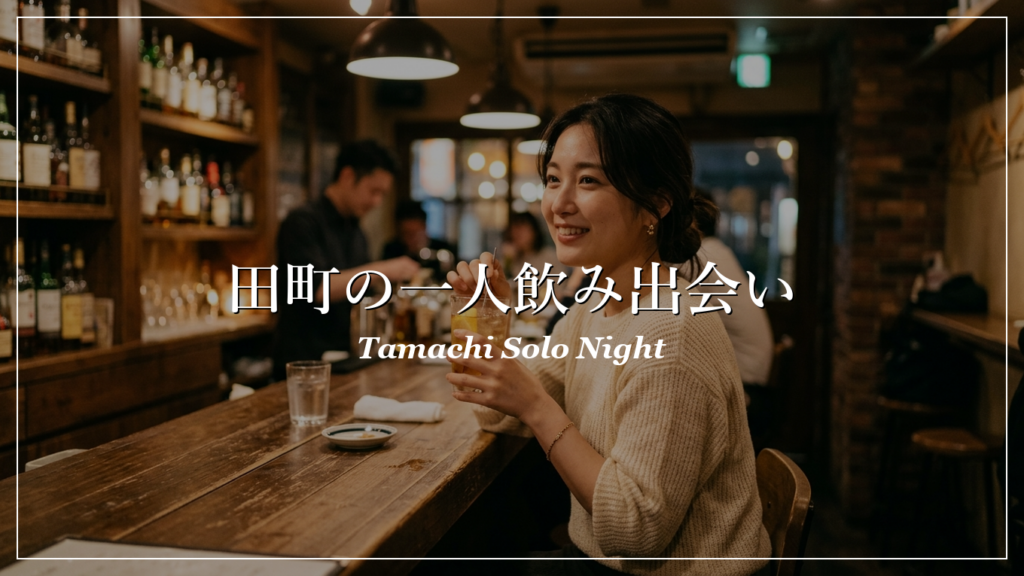 田町 一人飲み 出会い