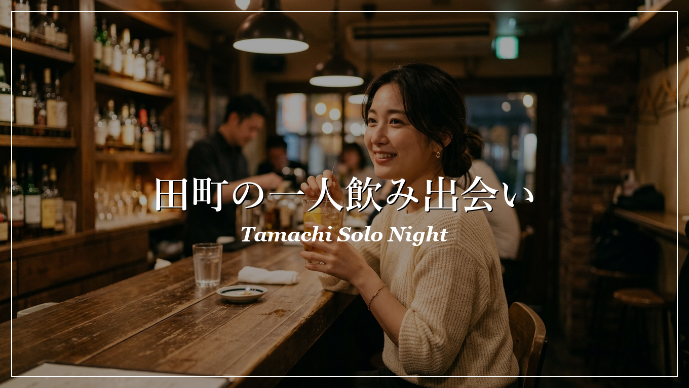 田町 一人飲み 出会い