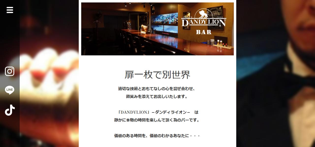 ダンディライオンバーの公式サイト