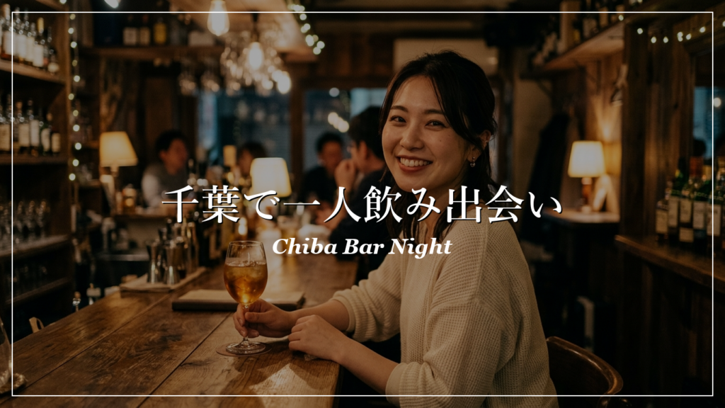 千葉駅 一人飲み 出会い