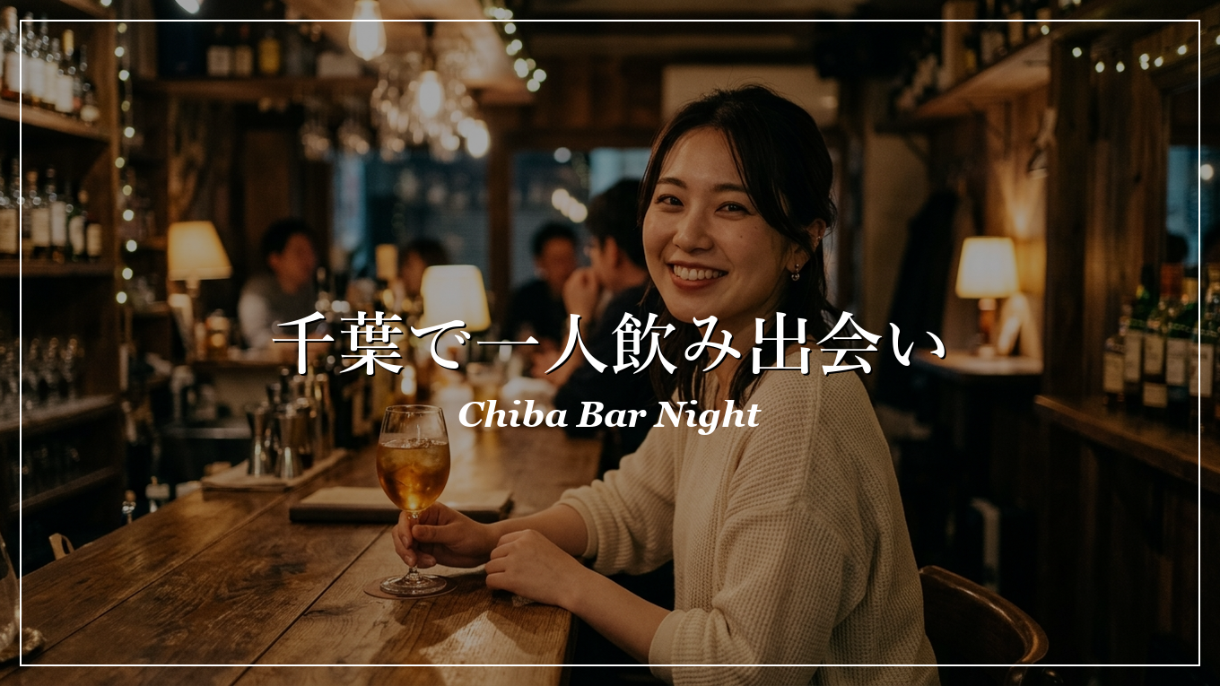 千葉駅 一人飲み 出会い