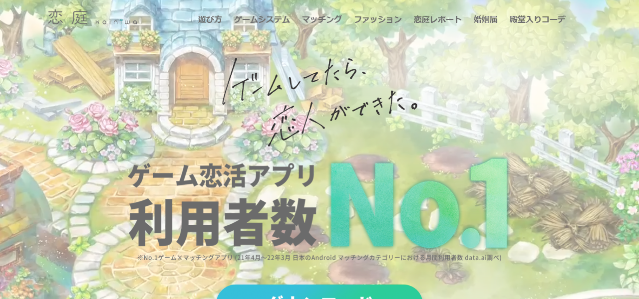 恋庭の公式サイト