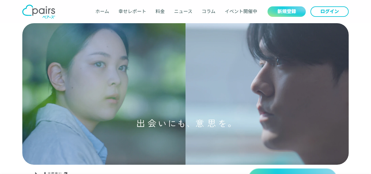 Pairsの公式サイト