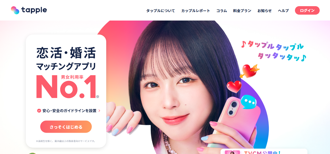 タップルの公式サイト