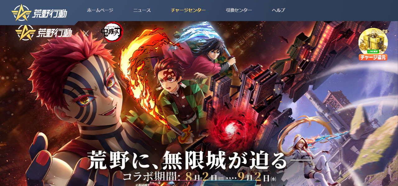 荒野行動の公式サイト