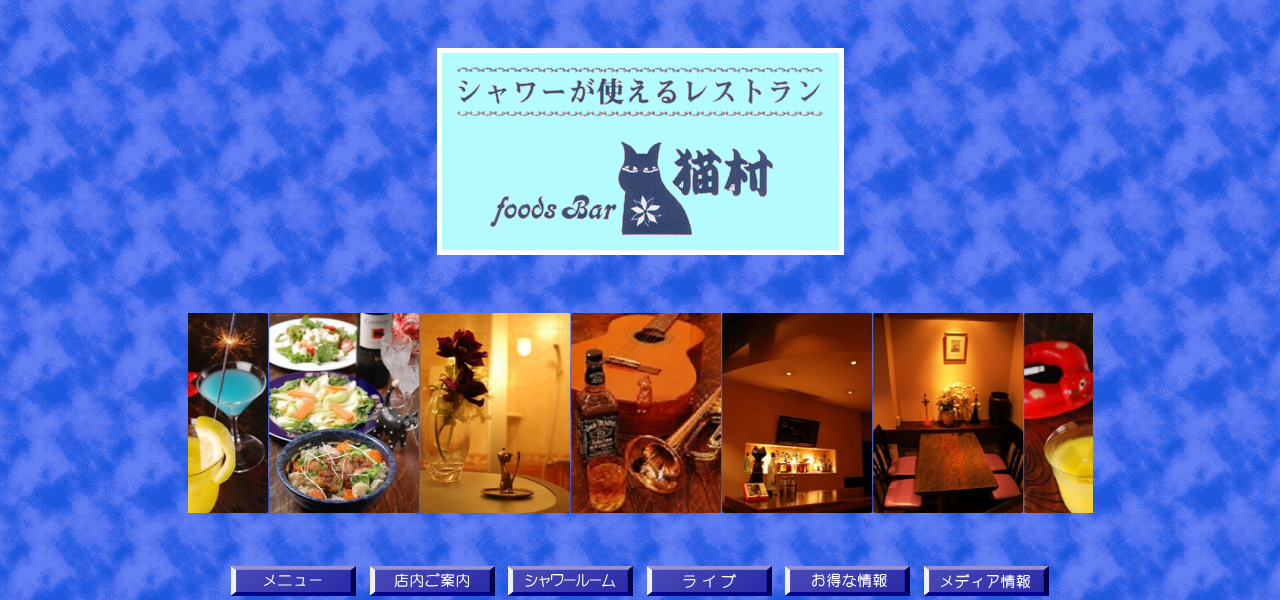 フーズバー猫村の公式サイト