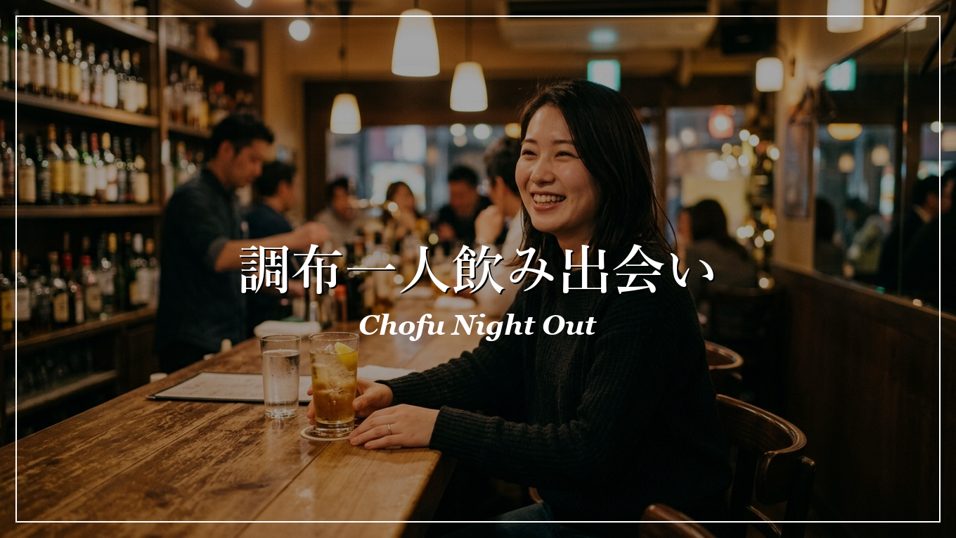 調布 一人飲み 出会い