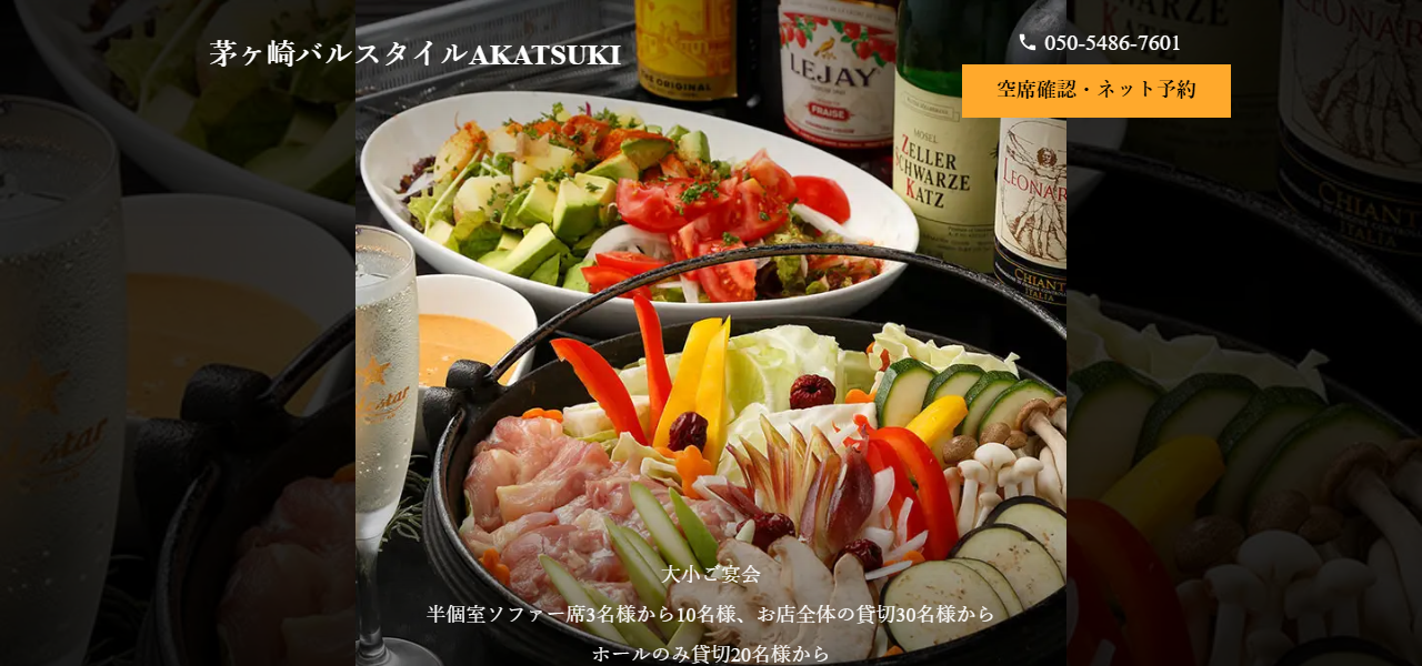 茅ヶ崎バルスタイルAKATSUKIの公式サイト