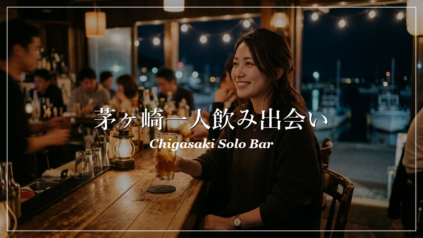 茅ヶ崎 一人飲み 出会い