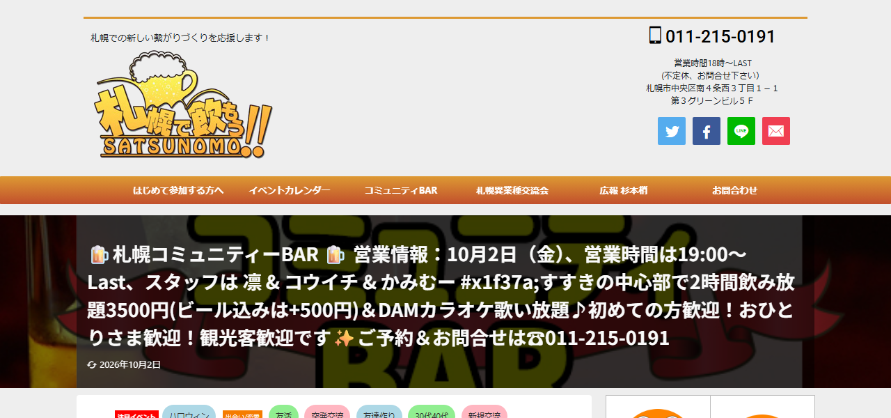 コミュニティーBar 札幌で飲もうの公式サイト