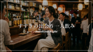 すすきの　一人飲み　出会い