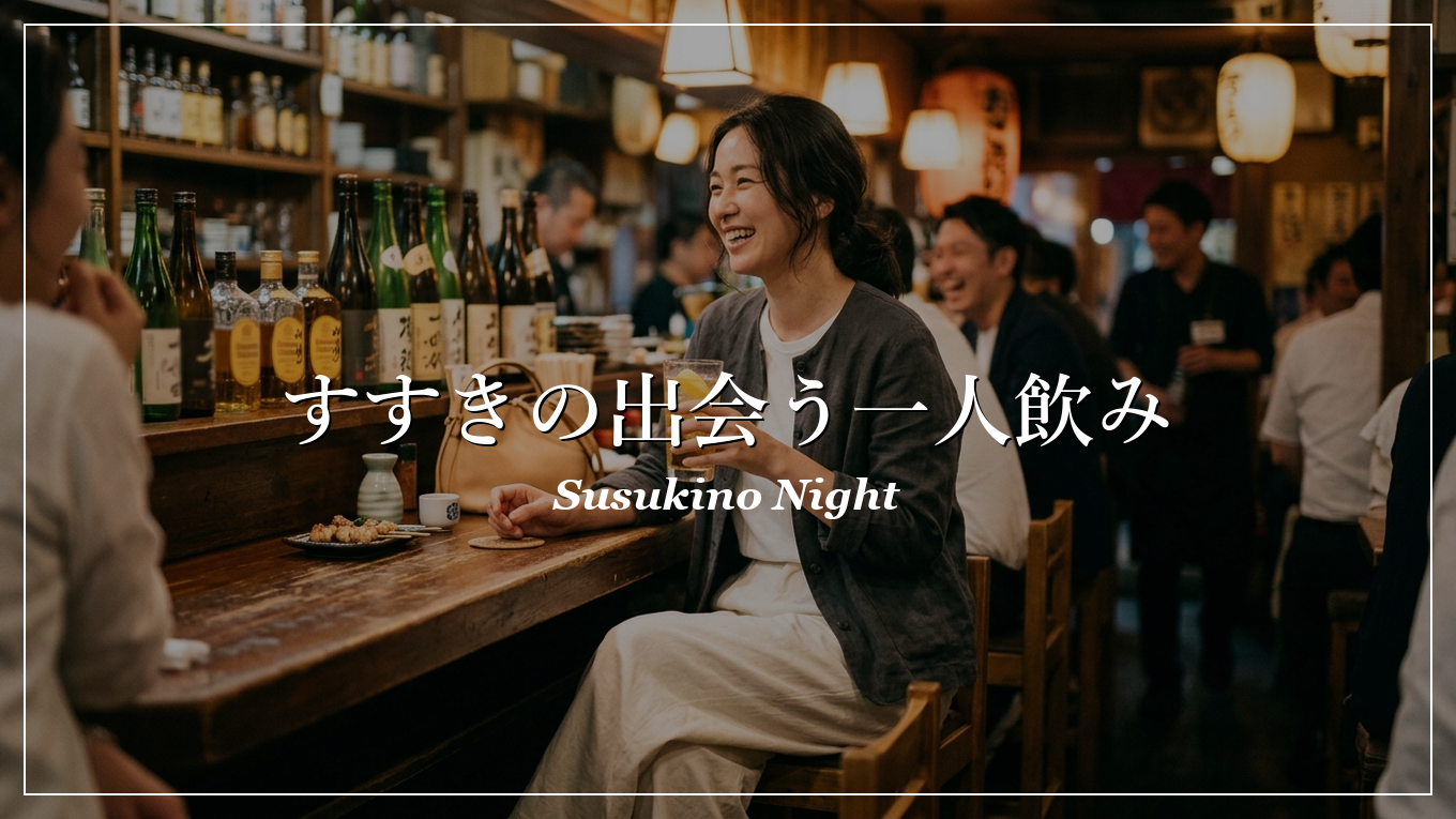 すすきの　一人飲み　出会い