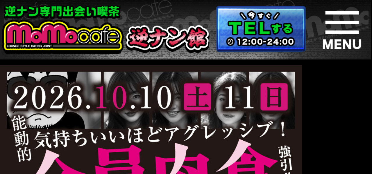 逆ナン館（モモカフェ）の公式サイト