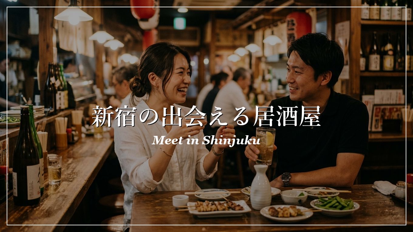 新宿|居酒屋|出会い